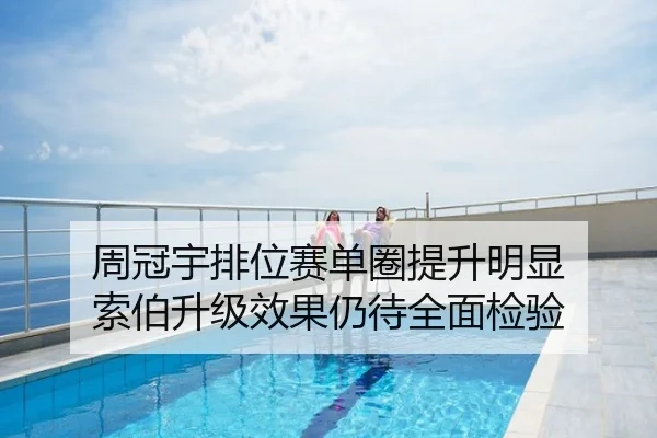 周冠宇排位赛单圈提升明显 索伯升级效果仍待全面检验